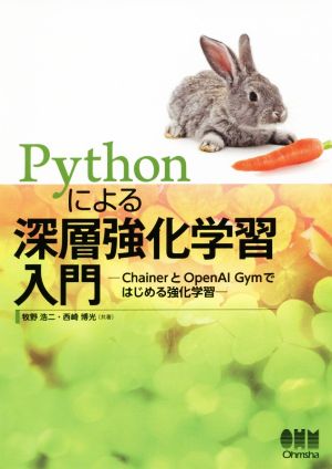 Pythonによる深層強化学習 ChainerとOpenAI Gymではじめる強化学習