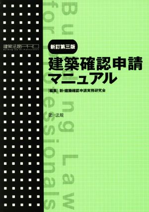 建築法規PRO 建築確認申請マニュアル 新訂第三版