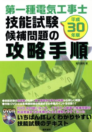 第一種電気工事士 技能試験候補問題の攻略手順(平成30年版)