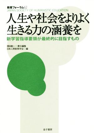 人生や社会をよりよく生きる力の涵養を 新学習指導要領が最終的に目指すもの 教育フォーラム