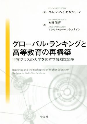 グローバル・ランキングと高等教育の再構築 世界クラスの大学をめざす熾烈な競争