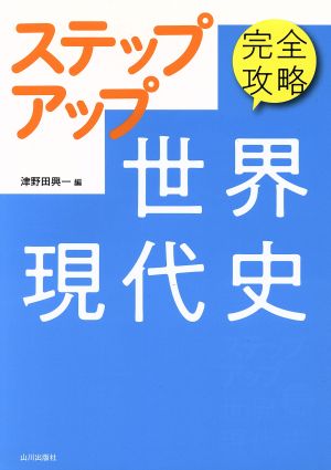 完全攻略 ステップアップ 世界現代史