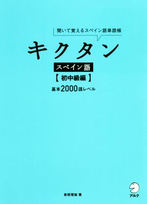 キクタン スペイン語 初中級編 聞いて覚えるスペイン語単語帳 基本2000語レベル