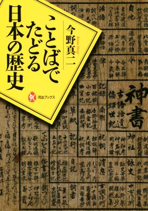 ことばでたどる日本の歴史河出ブックス