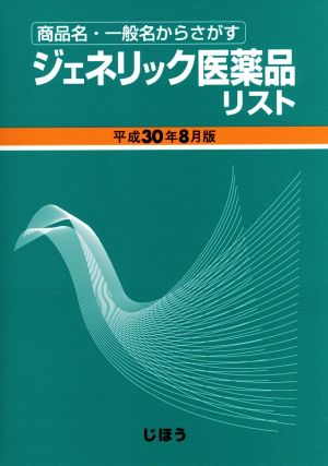 ジェネリック医薬品リスト(平成30年8月版) 商品名・一般名からさがす