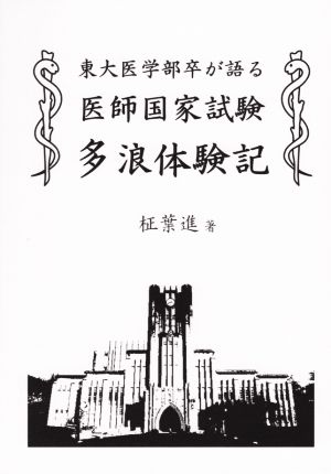 東大医学部卒が語る医師国家試験多浪体験記