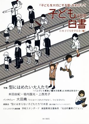 子ども白書 「子どもを大切にする国」をめざして(2018) 型にはめたい大人たち 「人づくり革命」「働き方改革」に未来はあるか