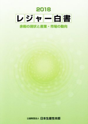 レジャー白書(2018) 余暇の現状と産業・市場の動向