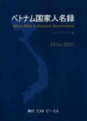 ベトナム国家人名録(2016～2021)