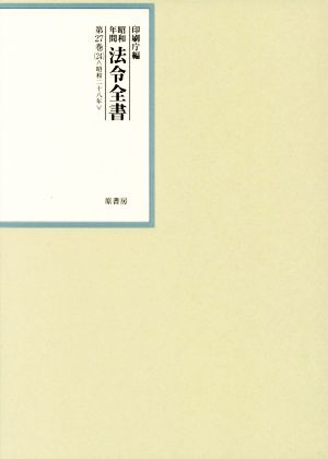 昭和年間法令全書(第27巻-24) 昭和二十八年