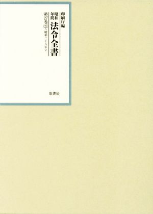 昭和年間法令全書(第27巻-23) 昭和二十八年