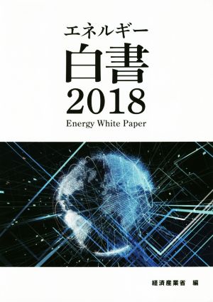 エネルギー白書(2018)