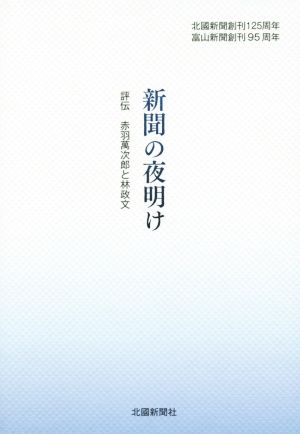 新聞の夜明け 2巻セット 評伝 赤羽萬次郎と林政文