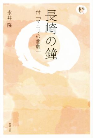長崎の鐘付「マニラの悲劇」人間愛叢書