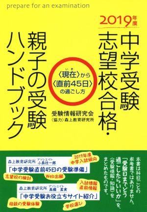 中学受験志望校合格・親子の受験ハンドブック(2019年度) 〈現在〉から〈直前45日〉の過ごし方