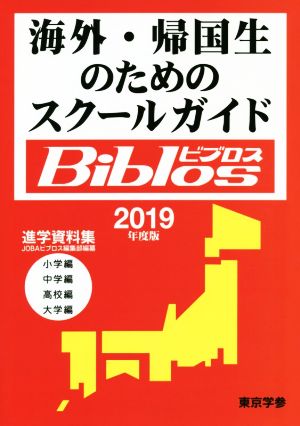 海外・帰国生のためのスクールガイドBiblos(2019年度版) 進学資料集