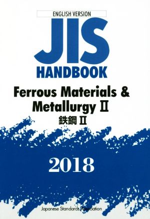 英文 JIS HANDBOOK ENGLISH VERSION Ferrous Materials & MetallurgyⅡ(2018) JISハンドブック 鉄鋼Ⅱ 英訳版