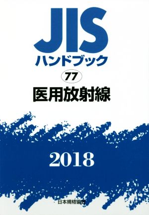 JISハンドブック 77 医用放射線(2018) JISハンドブック