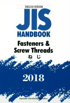 英文 JIS HANDBOOK ENGLISH VERSION Fasteners & Screw Threads(2018) JISハンドブック ねじ 英訳版