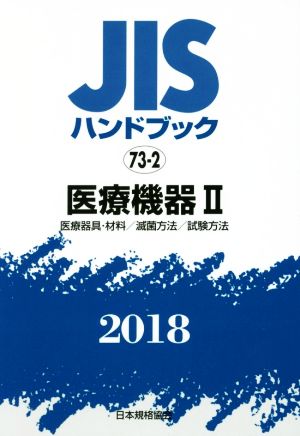 JISハンドブック 73-2 医療機器Ⅱ(2018) 医療器具・材料/滅菌方法/試験方法 JISハンドブック