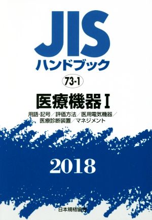 JISハンドブック 73-1 医療機器Ⅰ(2018) 用語・記号/評価方法/医用電気機器/医療診断装置/マネジメント JISハンドブック