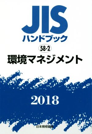 JISハンドブック 58-2 環境マネジメント(2018) JISハンドブック