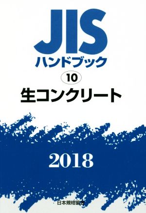 JISハンドブック 10 生コンクリート(2018) JISハンドブック