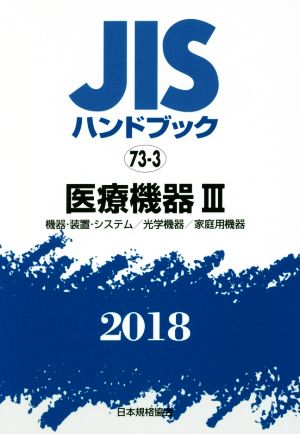 JISハンドブック 73-3 医療機器Ⅲ(2018) 機器・装置・システム/光学機器/家庭用機器 JISハンドブック