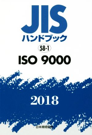 JISハンドブック 58-1 ISO9000(2018) JISハンドブック