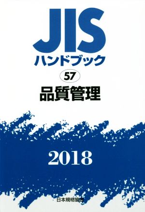 JISハンドブック 57 品質管理(2018) JISハンドブック