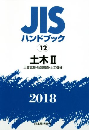 JISハンドブック 12 土木Ⅱ(2018) 土質試験・地盤調査・土木機械 JISハンドブック