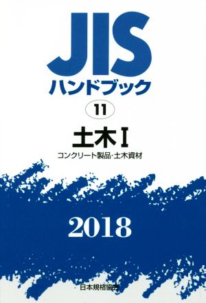 JISハンドブック 11 土木Ⅰ(2018) コンクリート製品・土木資材 JISハンドブック