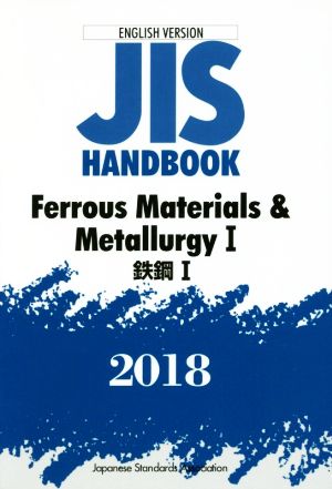 英文 JIS HANDBOOK ENGLISH VERSION Ferrous Materials & MetallurgyⅠ(2018) JISハンドブック 鉄鋼Ⅰ 英訳版