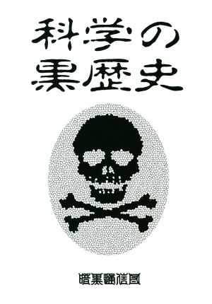 科学の黒歴史