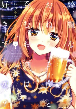 綺麗なおねえさんと呑むお酒は好きですか？(2) MFCキューン