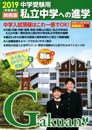 私立中学への進学 関西版(2019中学受験用) がくあん合格へのパスポートシリーズ