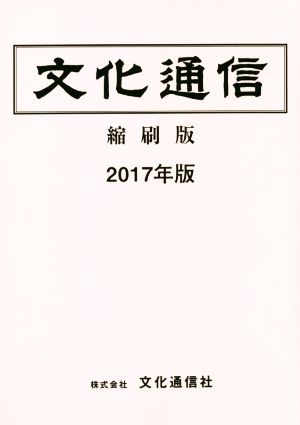 文化通信 縮刷版(2017年版)