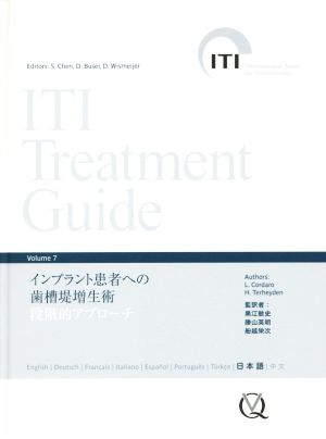 ITI Treatment Guide(Volume 7)インプラント患者への歯槽堤増生術 段階的アプローチ