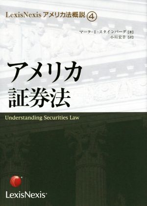 アメリカ証券法 (LexisNexisアメリカ法概説)-