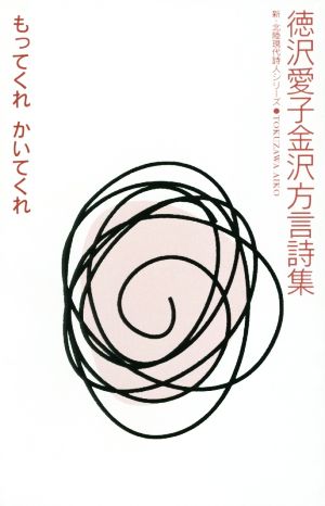 徳沢愛子金沢方言詩集 もってくれかいてくれ 新・北陸現代詩人シリーズ