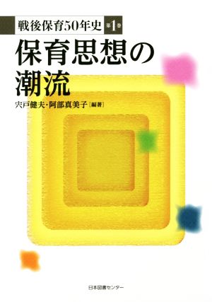 保育思想の潮流 戦後保育50年史 第1巻