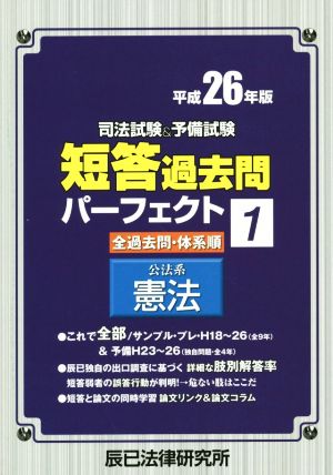 司法試験&予備試験 短答過去問パーフェクト 平成26年版(1) 公法系 憲法