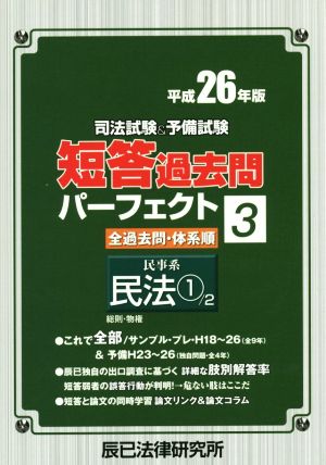 司法試験&予備試験 短答過去問パーフェクト 平成26年版(3) 民事系 民法1