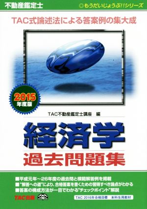 不動産鑑定士 経済学過去問題集(2015年度版) もうだいじょうぶ!!シリーズ