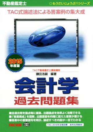不動産鑑定士 会計学過去問題集(2015年度版) もうだいじょうぶ!!シリーズ