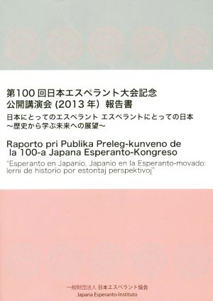 第100回日本エスペラント大会記念 公開講演会(2013年)報告書 日本にとってのエスペラント エスペラントにとっての日本 歴史から学ぶ未来への展望