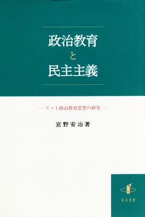 政治教育と民主主義 リット政治教育思想の研究