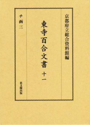 東寺百合文書(十一) チ函 三