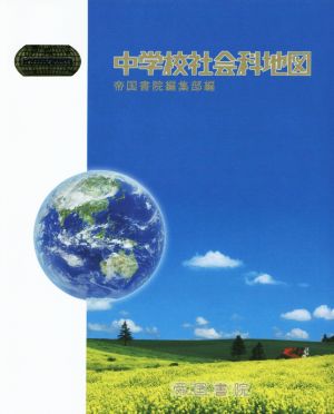 中学校社会科地図 Teikoku's atlas