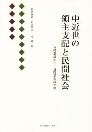 中近世の領主支配と民間社会 吉村豊雄先生ご退職記念論文集